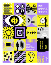 안녕! 인터랙티브 미디어아트