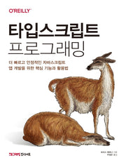 타입스크립트 프로그래밍(Programming Insight)