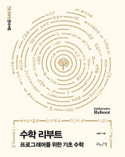 수학 리부트(프로그래밍인사이트)