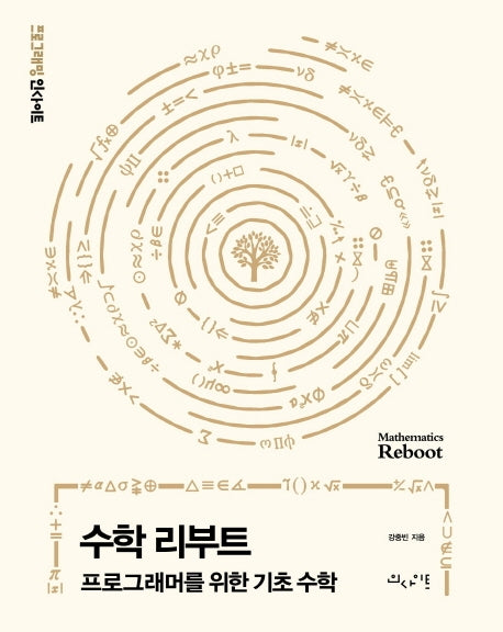 수학 리부트(프로그래밍인사이트)