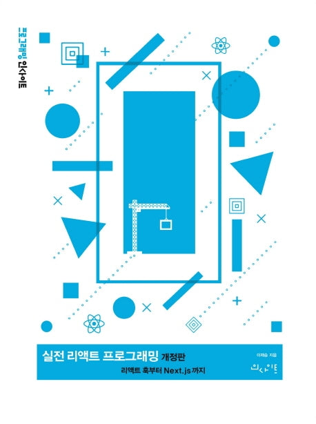 실전 리액트 프로그래밍(개정판)