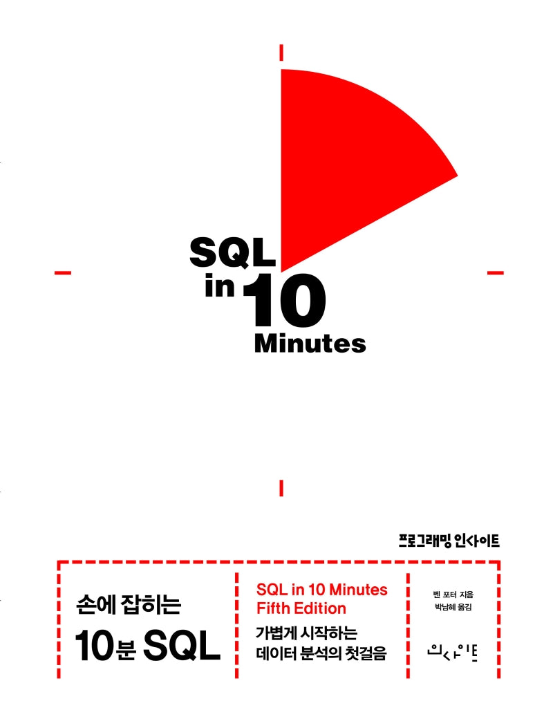 손에 잡히는 10분 SQL