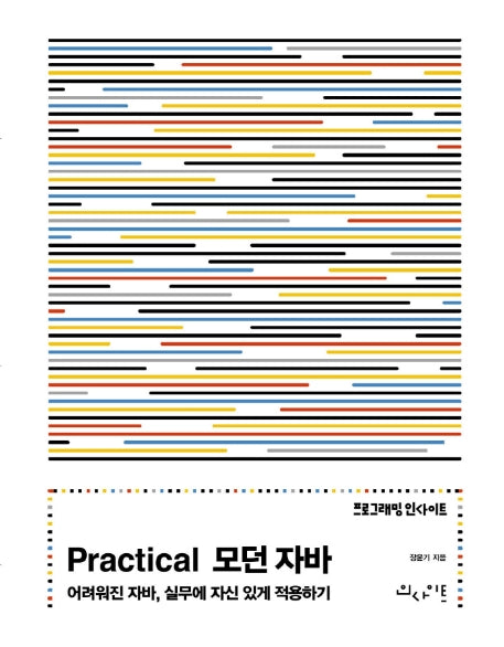 Practical 모던 자바(Programming Insight)