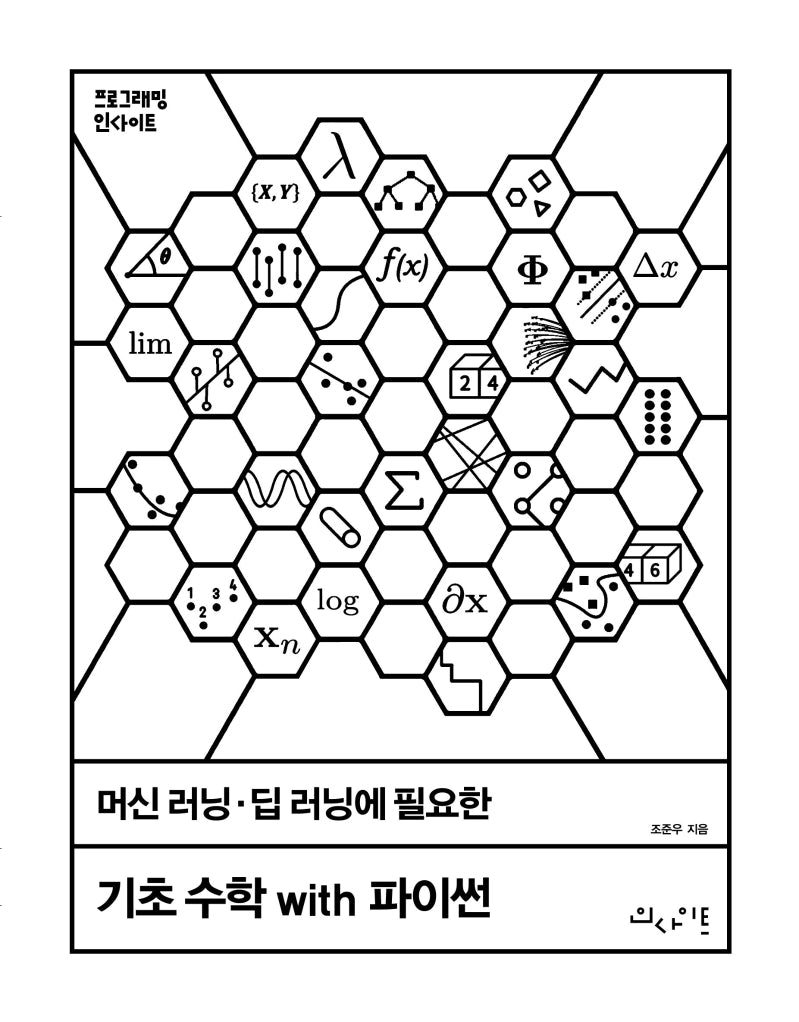 머신 러닝 딥 러닝에 필요한 기초 수학 with 파이썬(프로그래밍인사이트)