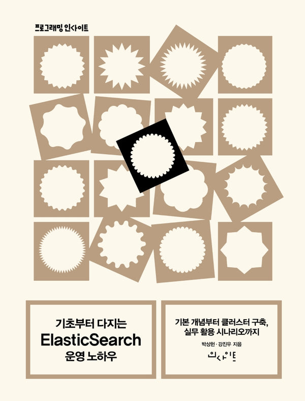 기초부터 다지는 ElasticSearch 운영 노하우