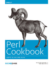 Perl Cookbook(2판)
