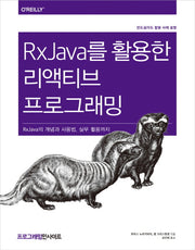 RxJava를 활용한 리액티브 프로그래밍(프로그래밍인사이트)