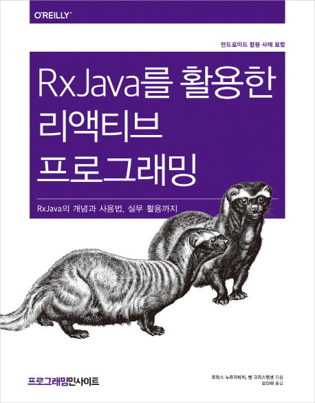 RxJava를 활용한 리액티브 프로그래밍(프로그래밍인사이트)