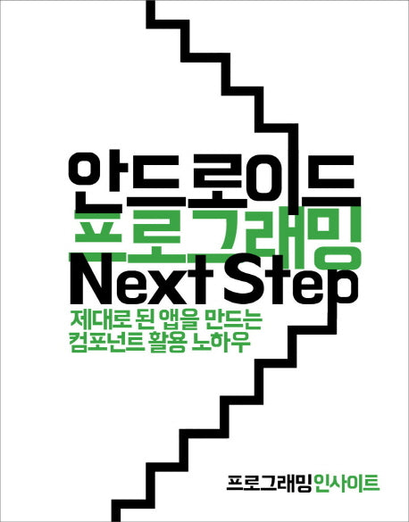 안드로이드 프로그래밍 Next Step(프로그래밍인사이트)