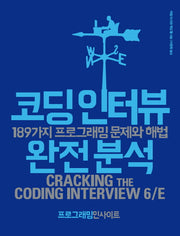 코딩 인터뷰 완전 분석(프로그래밍인사이트)