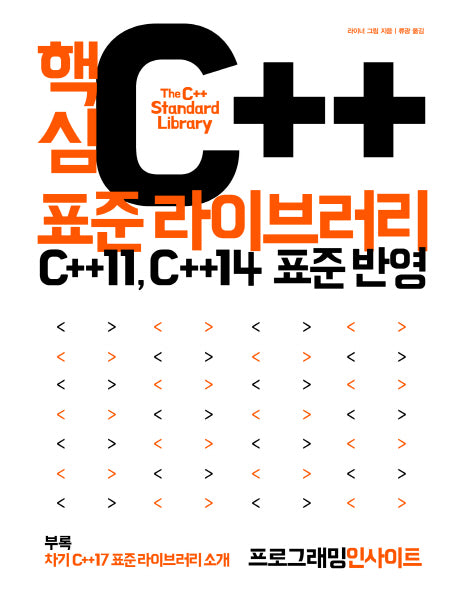 핵심 C++ 표준 라이브러리(프로그래밍인사이트)