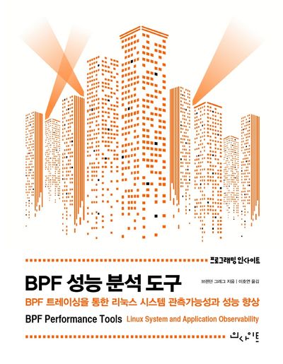 BPF 성능 분석 도구(Programming Insight)
