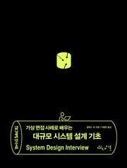 가상 면접 사례로 배우는 대규모 시스템 설계 기초(프로그래밍인사이트)
