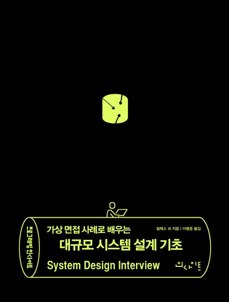 가상 면접 사례로 배우는 대규모 시스템 설계 기초(프로그래밍인사이트)