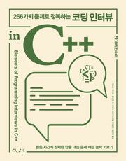 266가지 문제로 정복하는 코딩 인터뷰 in C++