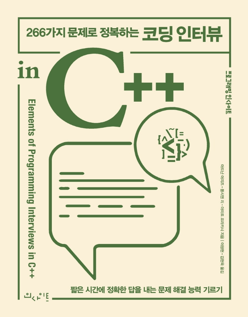 266가지 문제로 정복하는 코딩 인터뷰 in C++