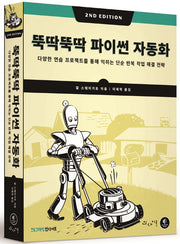 뚝딱뚝딱 파이썬 자동화(2판)