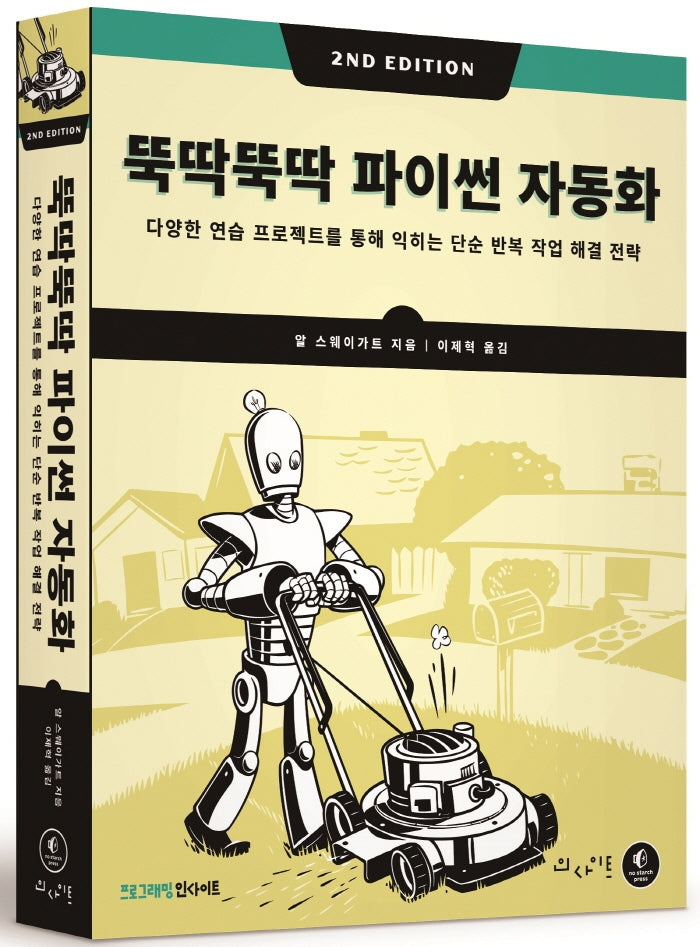 뚝딱뚝딱 파이썬 자동화(2판)