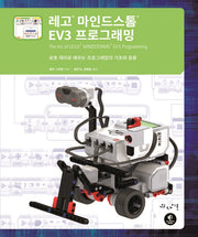 레고 마인드스톰 EV3 프로그래밍(레고)