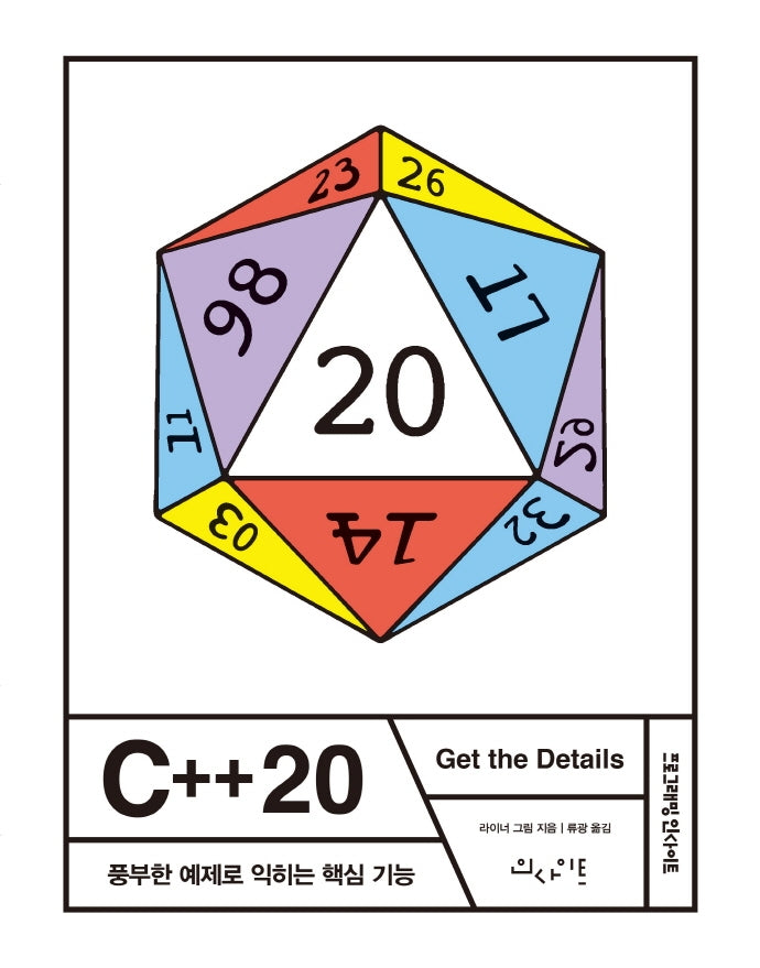 C++20: 풍부한 예제로 익히는 핵심 기능