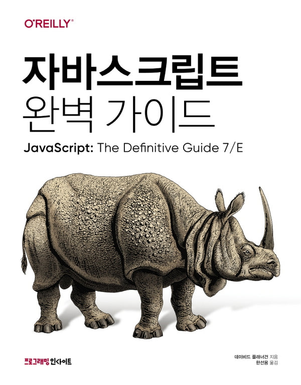 자바스크립트 완벽 가이드(7판)(프로그래밍인사이트)