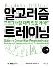알고리즘 트레이닝(2판)