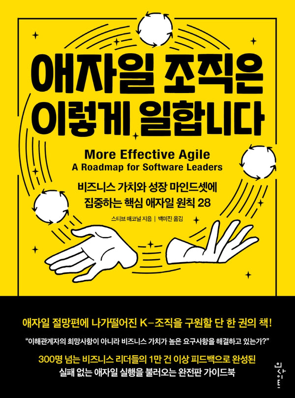 애자일 조직은 이렇게 일합니다