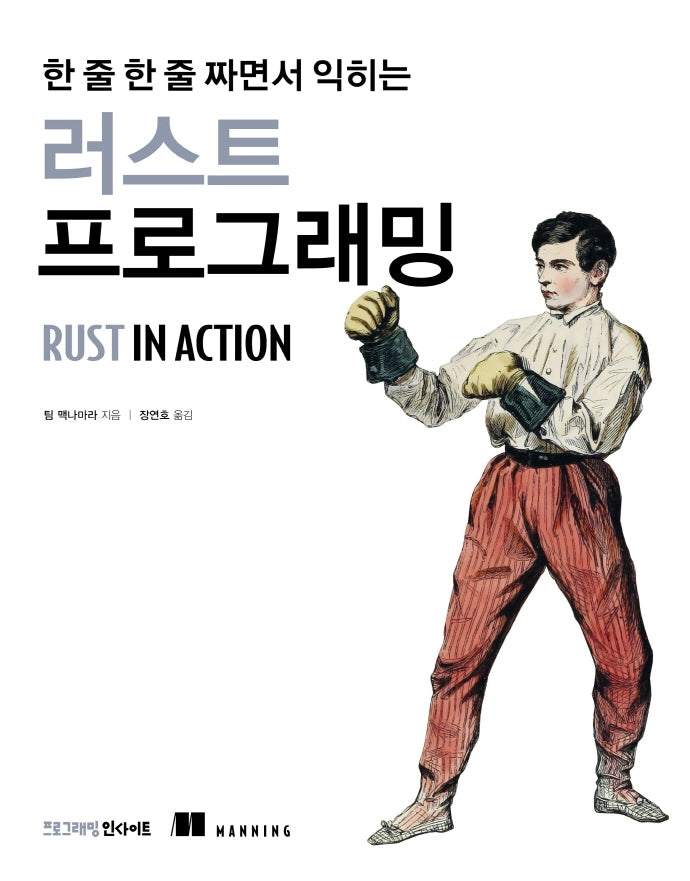 러스트 프로그래밍(한 줄 한 줄 짜면서 익히는)(Programming Insight)