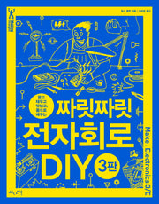 짜릿짜릿 전자회로 DIY(3판)