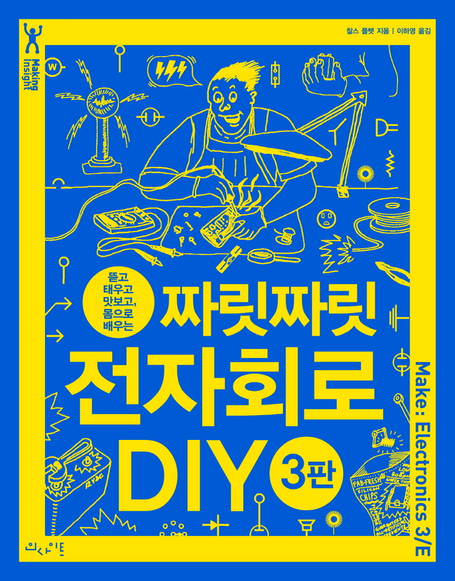 짜릿짜릿 전자회로 DIY(3판)