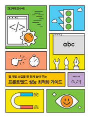 프론트엔드 성능 최적화 가이드(프로그래밍인사이트)