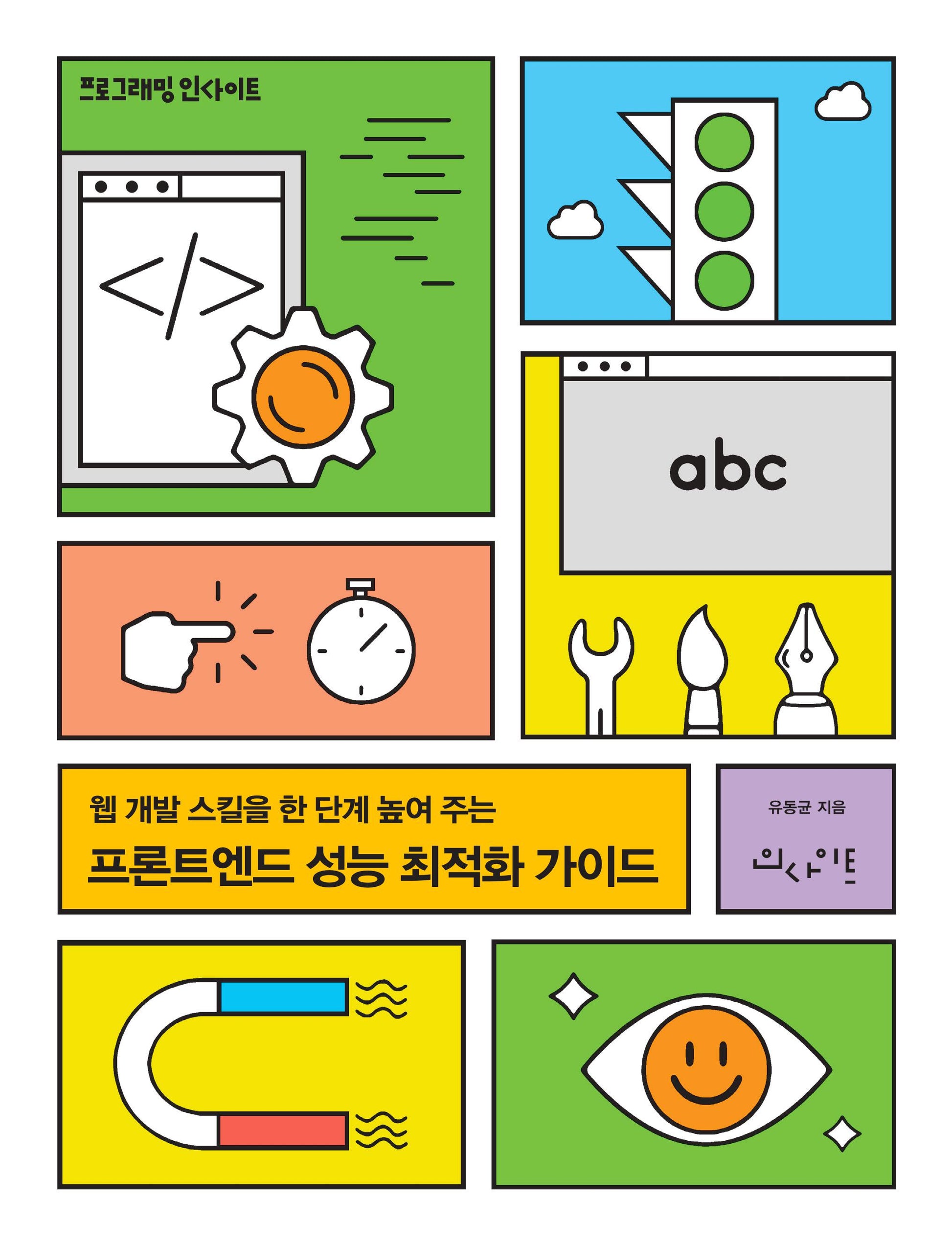 프론트엔드 성능 최적화 가이드(프로그래밍인사이트)