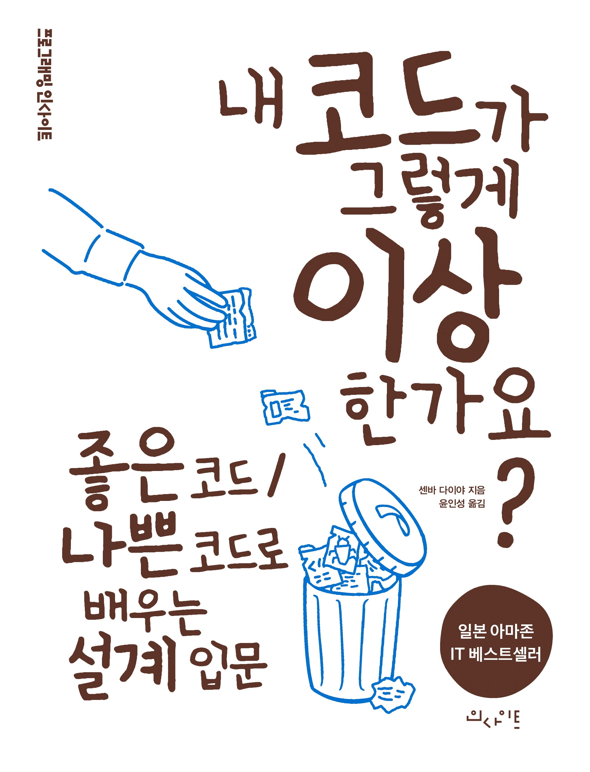 내 코드가 그렇게 이상한가요?(프로그래밍인사이트)