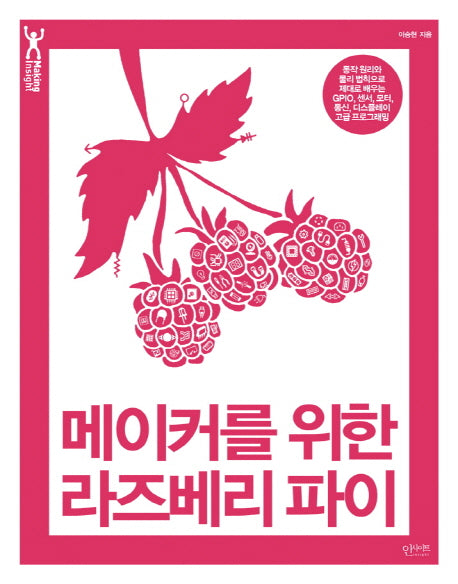 메이커를 위한 라즈베리 파이(Making Insight)