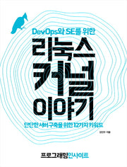 리눅스 커널 이야기(DevOps와 SE를 위한)(프로그래밍인사이트)