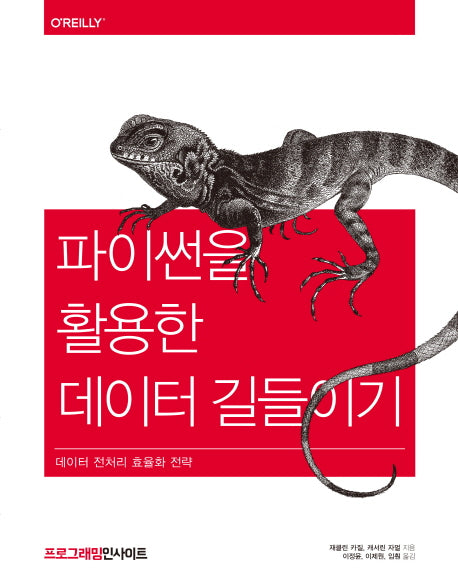 파이썬을 활용한 데이터 길들이기(프로그래밍인사이트)