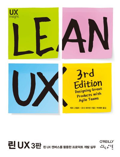 린 UX(3판)