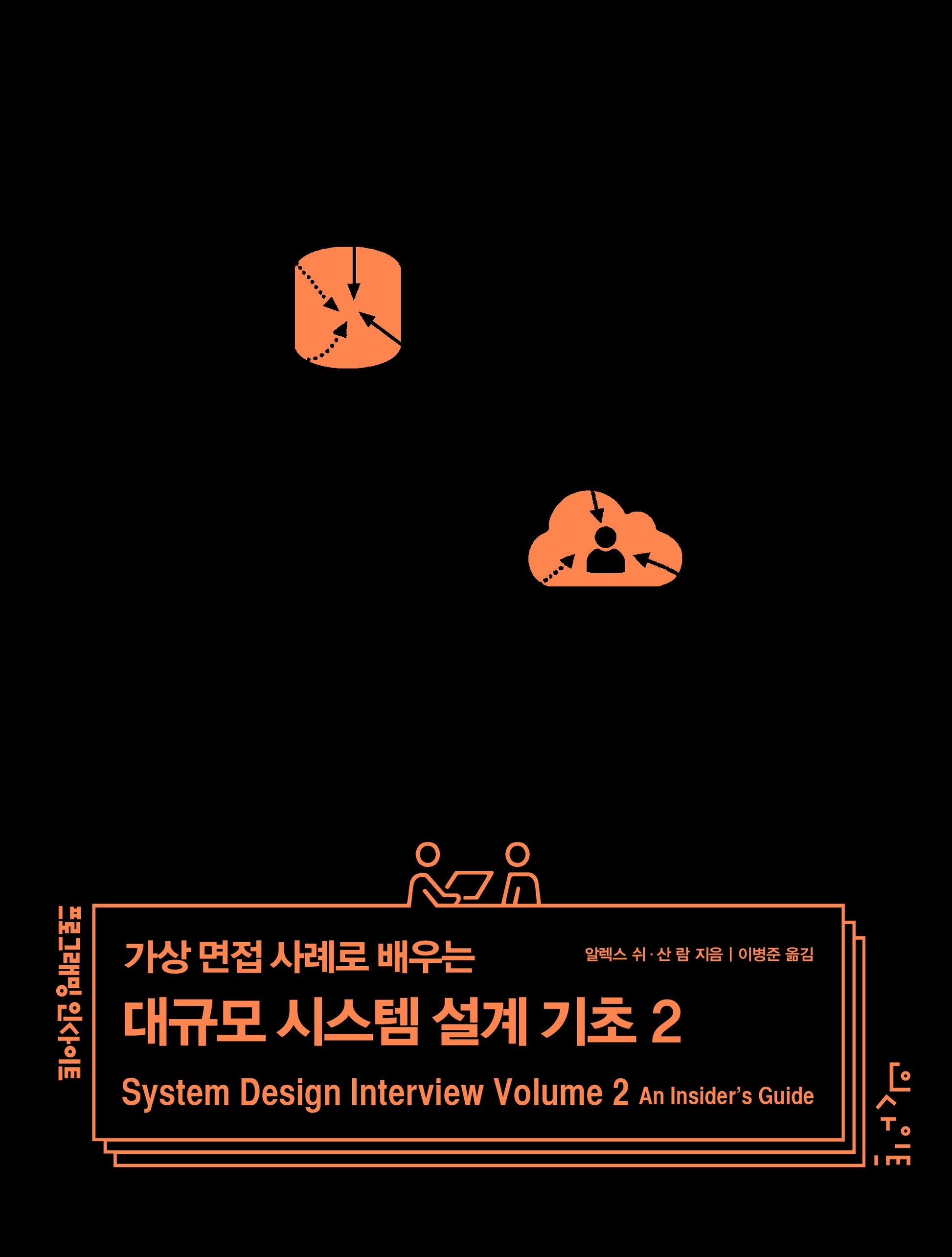 가상 면접 사례로 배우는 대규모 시스템 설계 기초 2