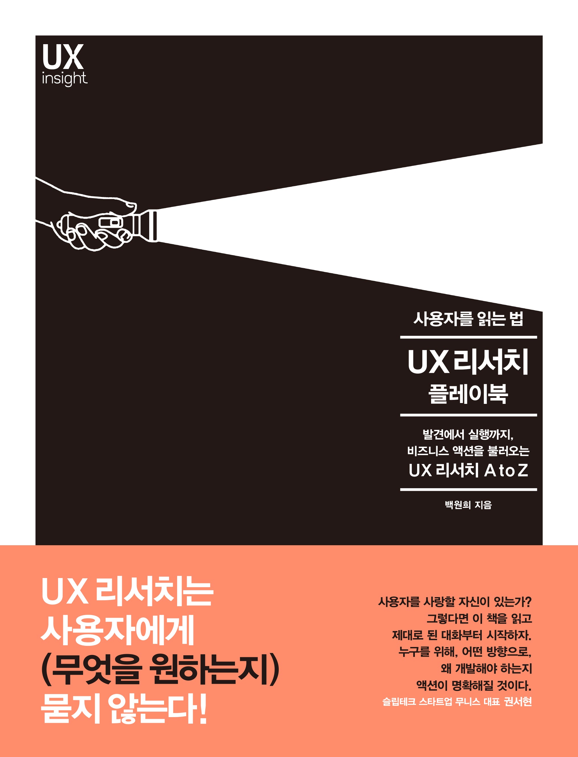 사용자를 읽는 법 UX 리서치 플레이북(UX insight)