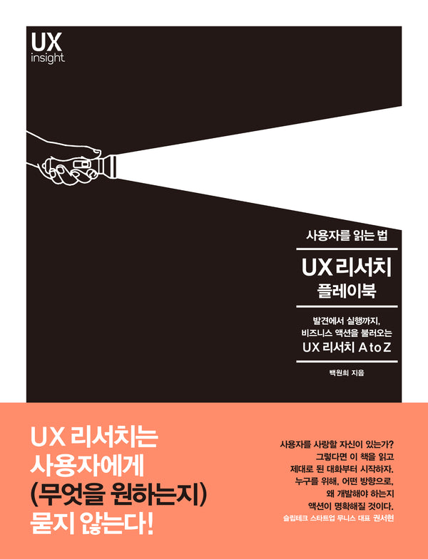 사용자를 읽는 법 UX 리서치 플레이북(UX insight)