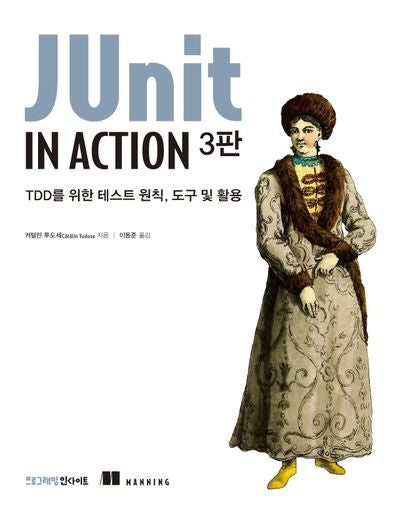 JUnit in Action(3판)