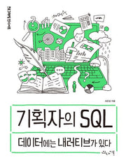 기획자의 SQL(프로그래밍 인사이트)