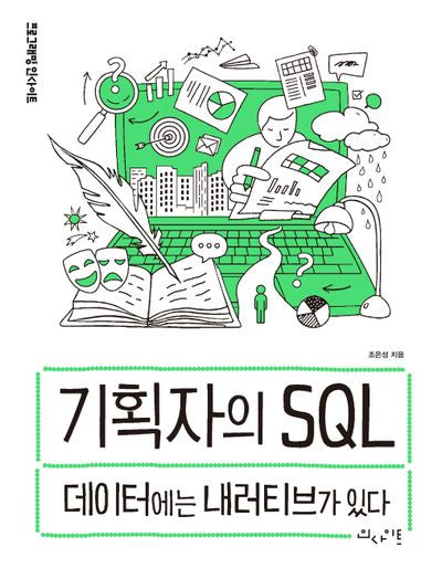 기획자의 SQL(프로그래밍 인사이트)