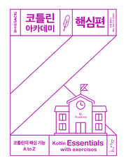 코틀린 아카데미: 핵심편