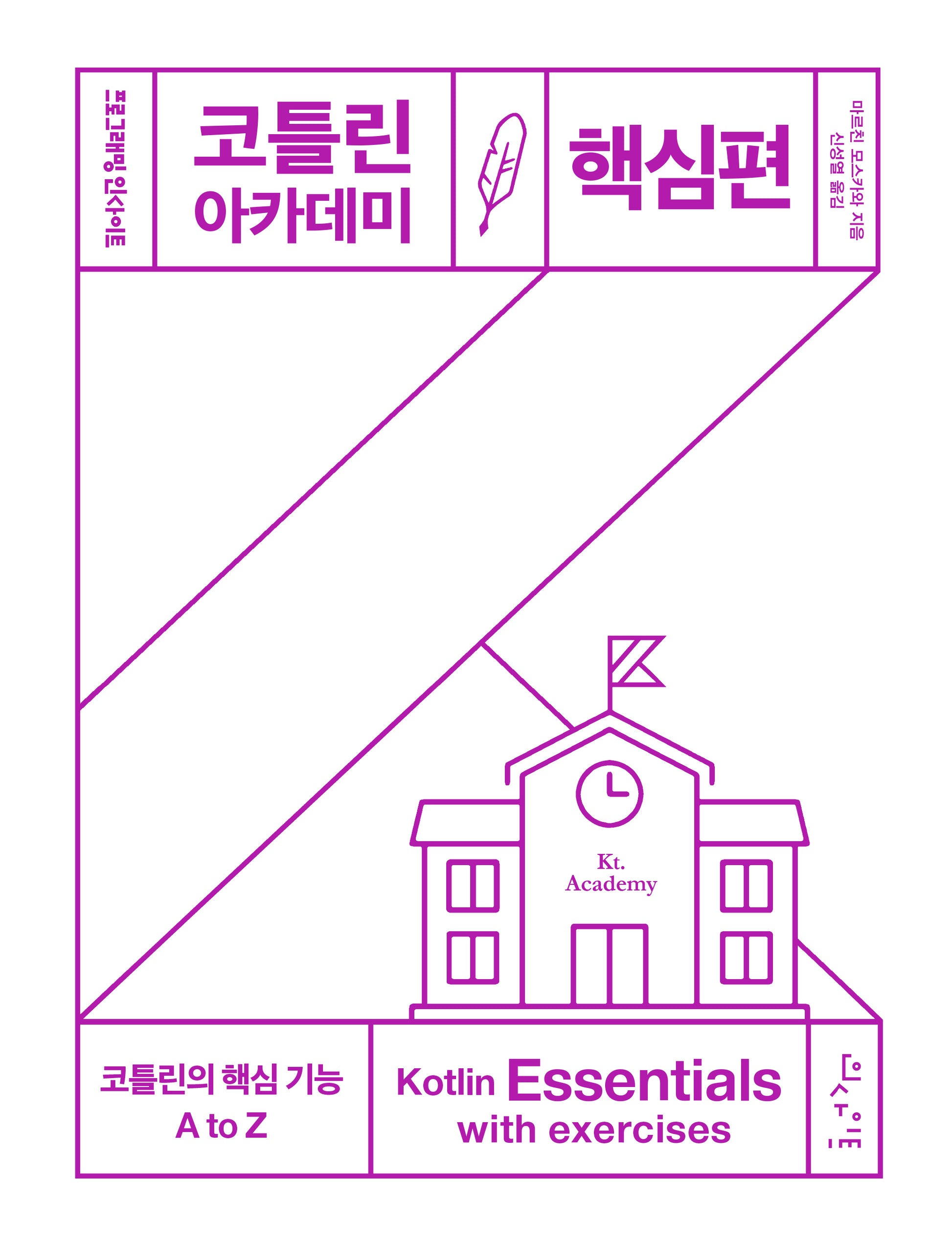 코틀린 아카데미: 핵심편