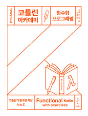 코틀린 아카데미: 함수형 프로그래밍(프로그래밍인사이트)