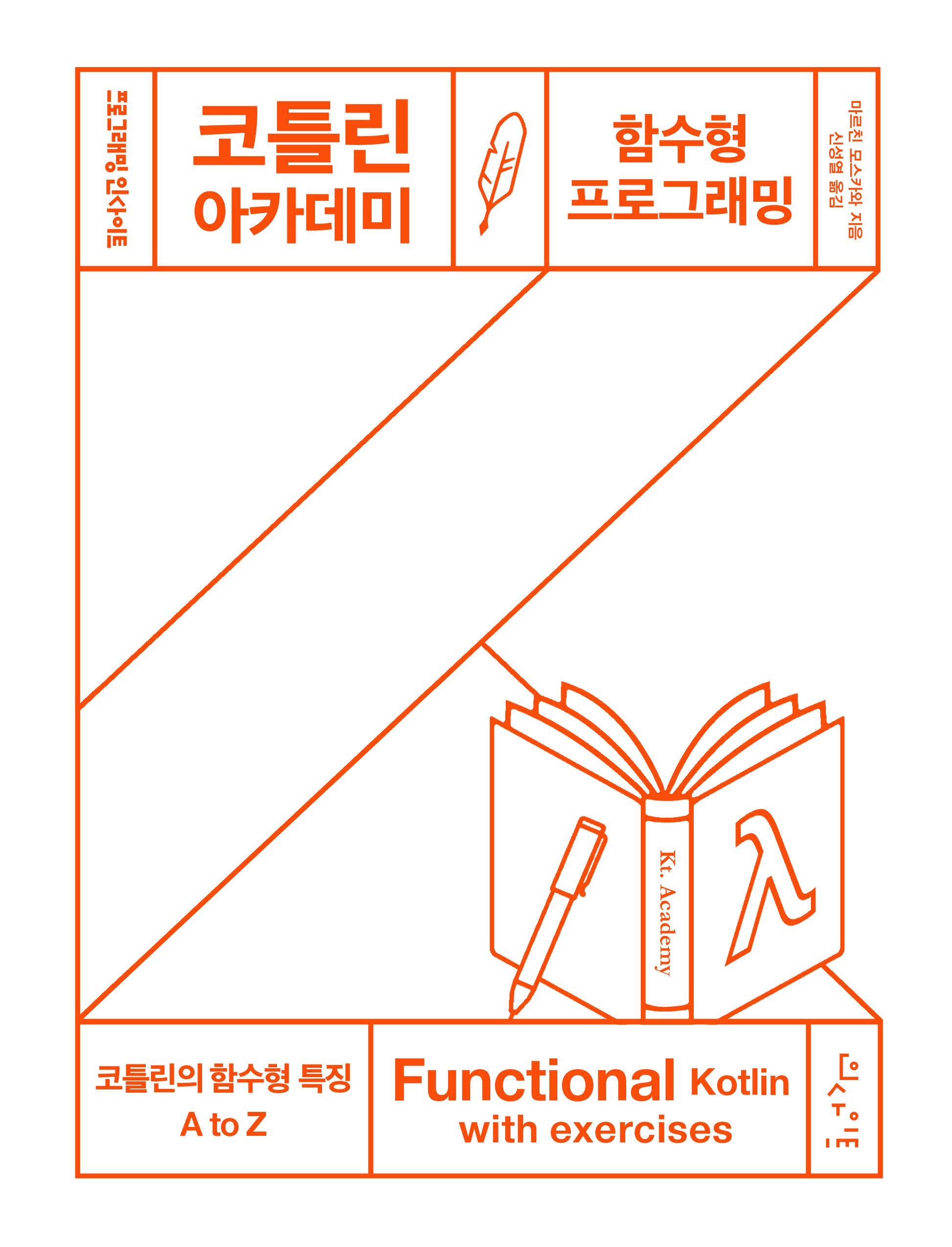 코틀린 아카데미: 함수형 프로그래밍(프로그래밍인사이트)