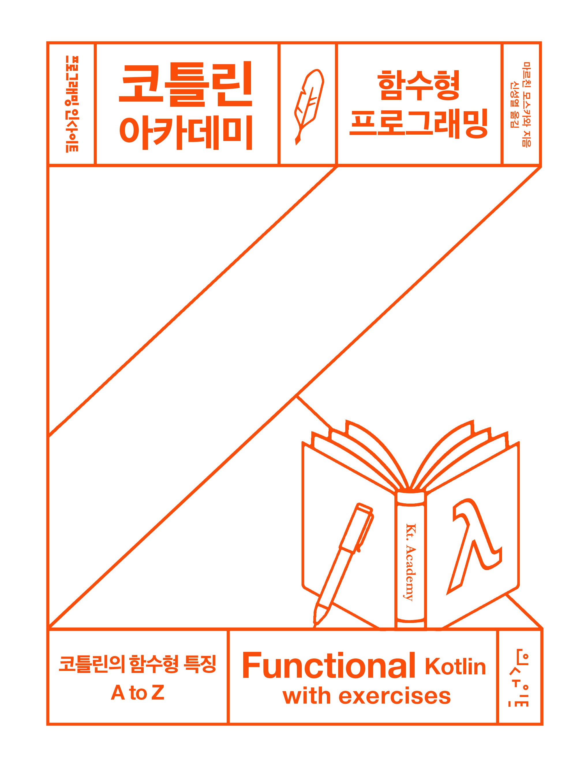 코틀린 아카데미: 함수형 프로그래밍(프로그래밍인사이트)
