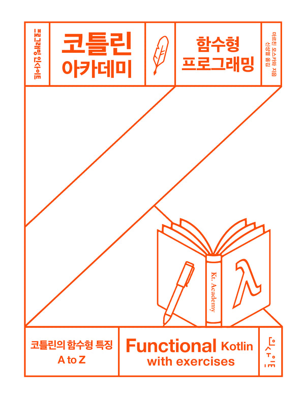 코틀린 아카데미: 함수형 프로그래밍(프로그래밍인사이트)