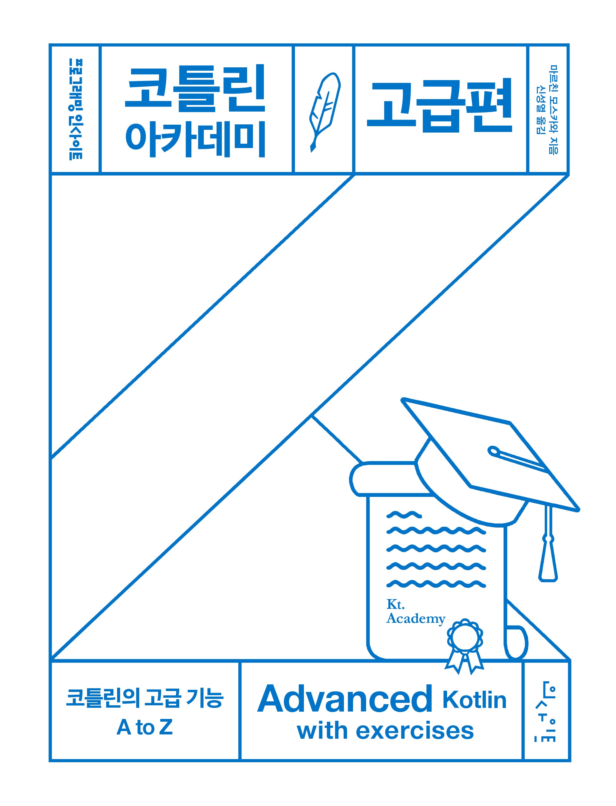 코틀린 아카데미: 고급편